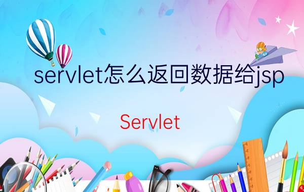 servlet怎么返回数据给jsp Servlet   jsp可以做毕设吗？